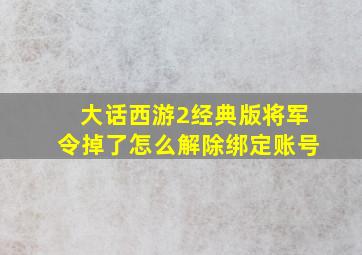 大话西游2经典版将军令掉了怎么解除绑定账号