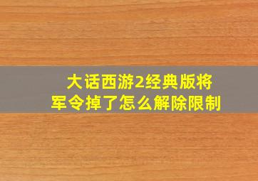 大话西游2经典版将军令掉了怎么解除限制