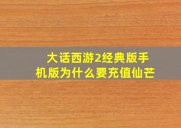 大话西游2经典版手机版为什么要充值仙芒