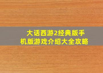 大话西游2经典版手机版游戏介绍大全攻略