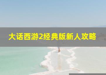 大话西游2经典版新人攻略