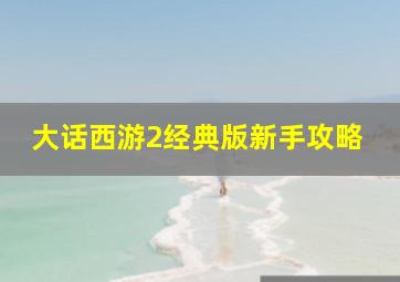 大话西游2经典版新手攻略