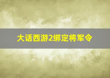 大话西游2绑定将军令