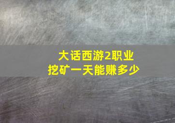 大话西游2职业挖矿一天能赚多少