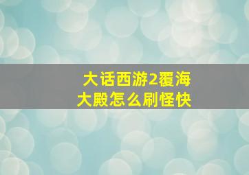 大话西游2覆海大殿怎么刷怪快