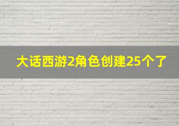 大话西游2角色创建25个了