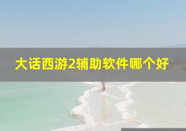 大话西游2辅助软件哪个好