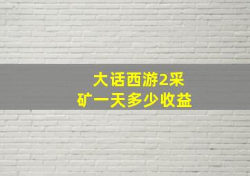 大话西游2采矿一天多少收益