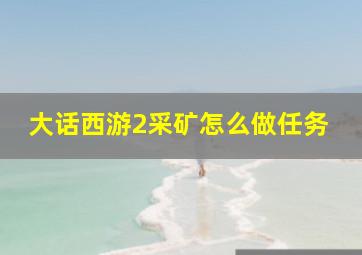 大话西游2采矿怎么做任务