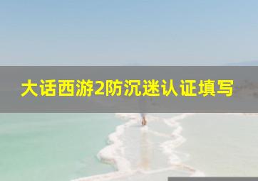 大话西游2防沉迷认证填写