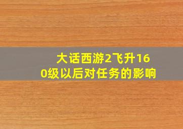 大话西游2飞升160级以后对任务的影响