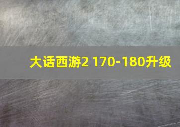 大话西游2 170-180升级