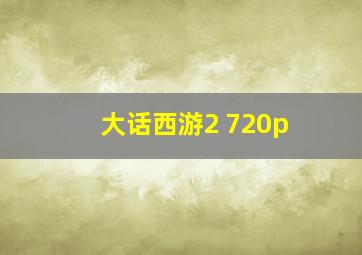 大话西游2 720p