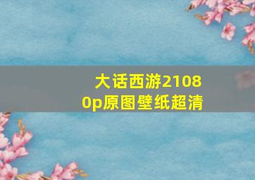 大话西游21080p原图壁纸超清