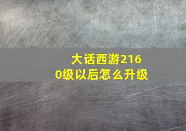 大话西游2160级以后怎么升级