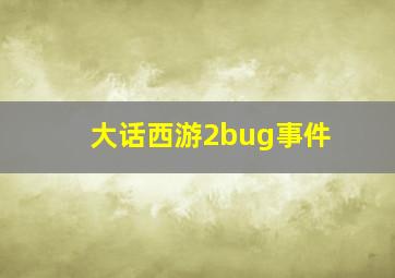 大话西游2bug事件