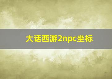 大话西游2npc坐标