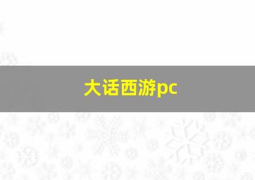 大话西游pc