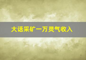 大话采矿一万灵气收入