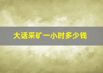 大话采矿一小时多少钱