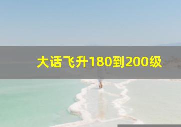 大话飞升180到200级