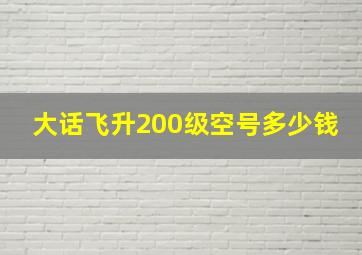 大话飞升200级空号多少钱