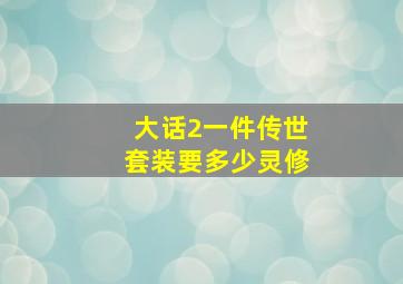 大话2一件传世套装要多少灵修