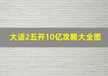 大话2五开10亿攻略大全图