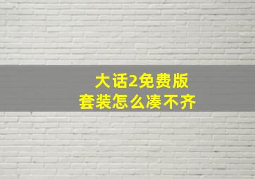 大话2免费版套装怎么凑不齐