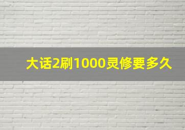 大话2刷1000灵修要多久