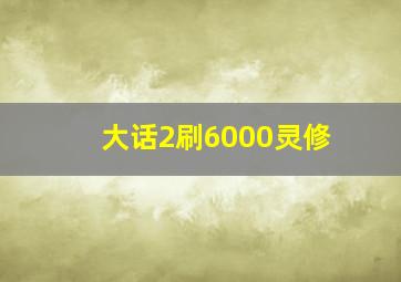 大话2刷6000灵修