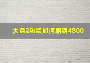 大话2功绩如何刷到4800