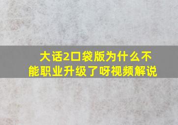 大话2口袋版为什么不能职业升级了呀视频解说