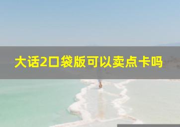 大话2口袋版可以卖点卡吗