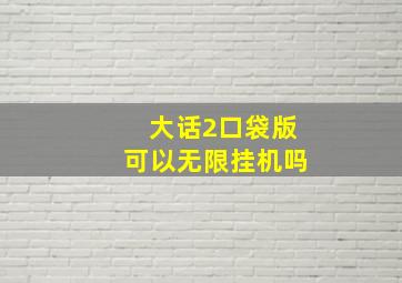 大话2口袋版可以无限挂机吗