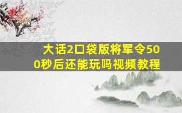 大话2口袋版将军令500秒后还能玩吗视频教程