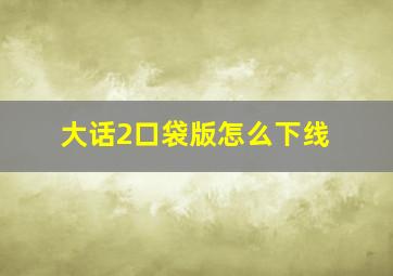 大话2口袋版怎么下线