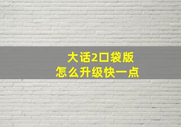 大话2口袋版怎么升级快一点