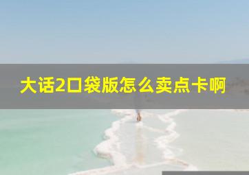 大话2口袋版怎么卖点卡啊