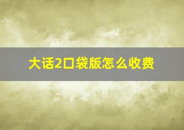 大话2口袋版怎么收费