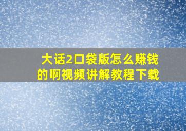 大话2口袋版怎么赚钱的啊视频讲解教程下载