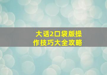 大话2口袋版操作技巧大全攻略