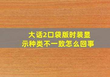 大话2口袋版时装显示种类不一致怎么回事