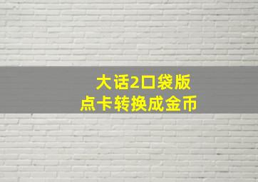 大话2口袋版点卡转换成金币