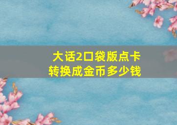 大话2口袋版点卡转换成金币多少钱