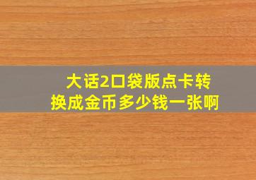 大话2口袋版点卡转换成金币多少钱一张啊