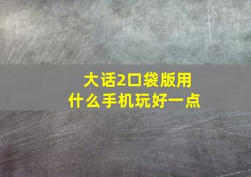 大话2口袋版用什么手机玩好一点