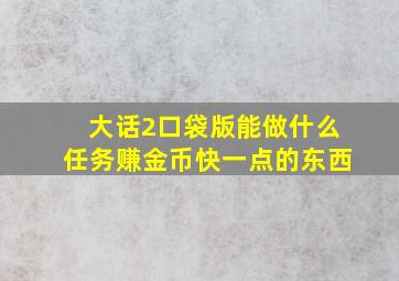 大话2口袋版能做什么任务赚金币快一点的东西