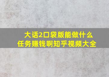 大话2口袋版能做什么任务赚钱啊知乎视频大全