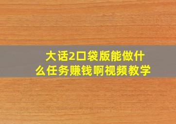 大话2口袋版能做什么任务赚钱啊视频教学